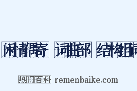 闲情偶寄·词曲部·结构组词是什么意思的图片